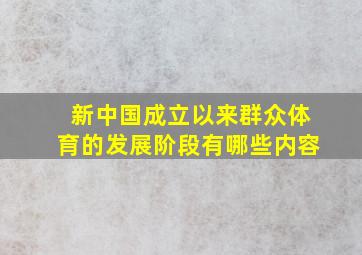 新中国成立以来群众体育的发展阶段有哪些内容