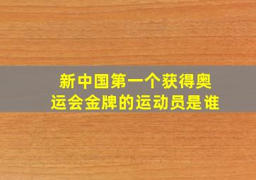 新中国第一个获得奥运会金牌的运动员是谁