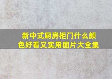 新中式厨房柜门什么颜色好看又实用图片大全集