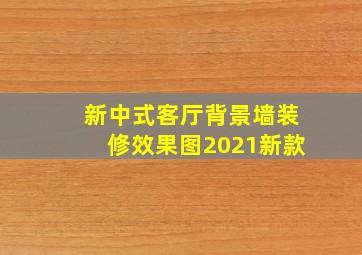 新中式客厅背景墙装修效果图2021新款