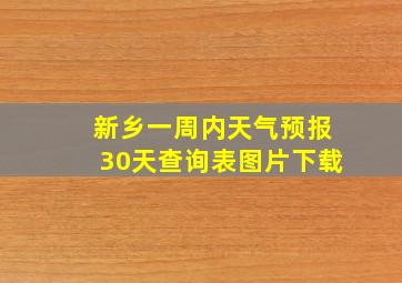 新乡一周内天气预报30天查询表图片下载