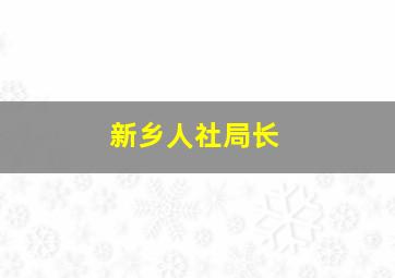 新乡人社局长