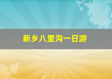 新乡八里沟一日游