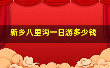 新乡八里沟一日游多少钱