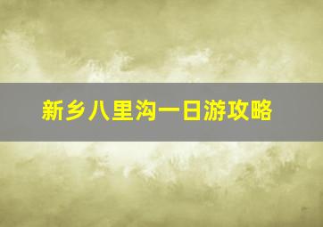 新乡八里沟一日游攻略