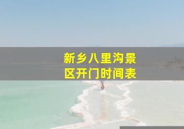 新乡八里沟景区开门时间表