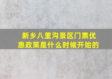 新乡八里沟景区门票优惠政策是什么时候开始的