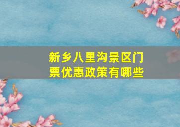 新乡八里沟景区门票优惠政策有哪些