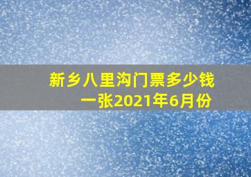 新乡八里沟门票多少钱一张2021年6月份