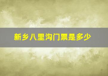 新乡八里沟门票是多少