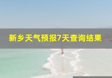 新乡天气预报7天查询结果