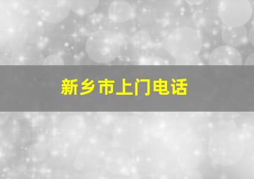 新乡市上门电话