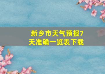 新乡市天气预报7天准确一览表下载