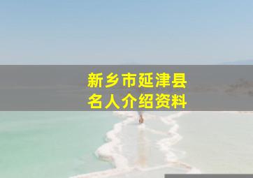 新乡市延津县名人介绍资料