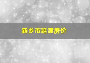 新乡市延津房价