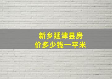 新乡延津县房价多少钱一平米