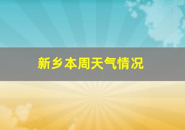 新乡本周天气情况