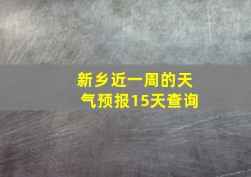 新乡近一周的天气预报15天查询