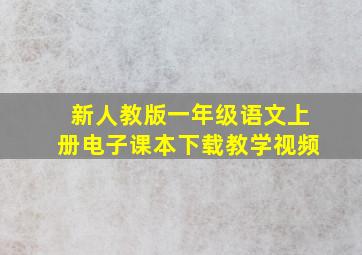 新人教版一年级语文上册电子课本下载教学视频