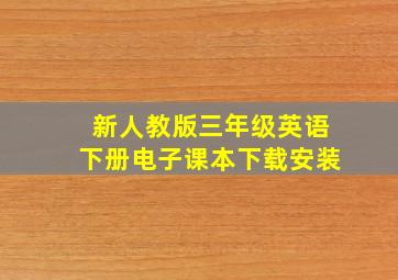 新人教版三年级英语下册电子课本下载安装