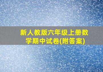 新人教版六年级上册数学期中试卷(附答案)