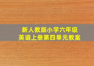 新人教版小学六年级英语上册第四单元教案