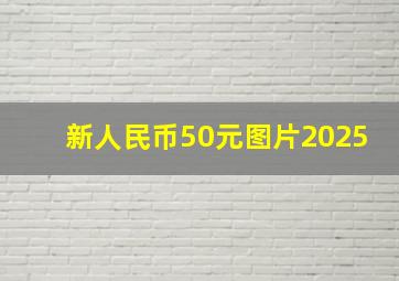 新人民币50元图片2025