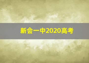 新会一中2020高考