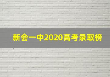 新会一中2020高考录取榜