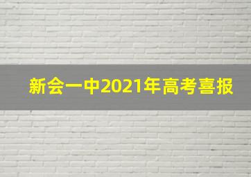 新会一中2021年高考喜报