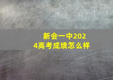 新会一中2024高考成绩怎么样