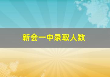 新会一中录取人数