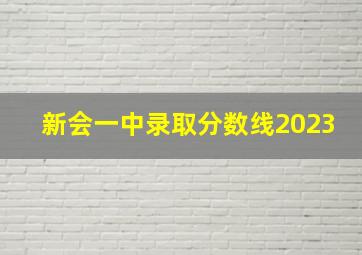 新会一中录取分数线2023