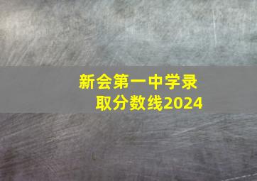 新会第一中学录取分数线2024