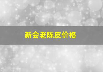 新会老陈皮价格