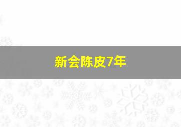 新会陈皮7年