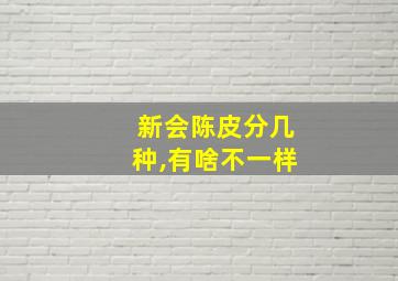 新会陈皮分几种,有啥不一样