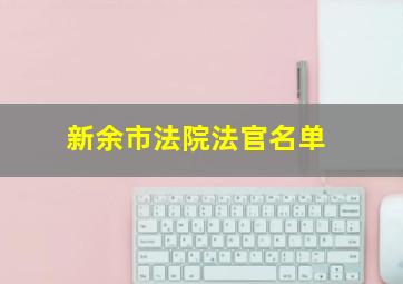 新余市法院法官名单