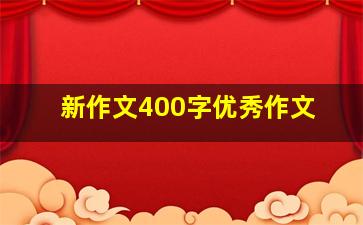 新作文400字优秀作文