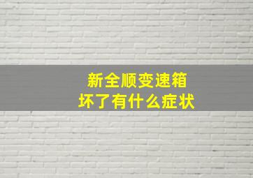 新全顺变速箱坏了有什么症状