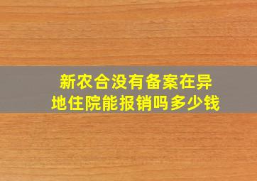 新农合没有备案在异地住院能报销吗多少钱