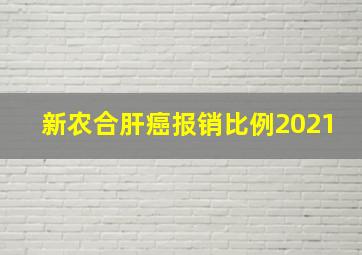 新农合肝癌报销比例2021