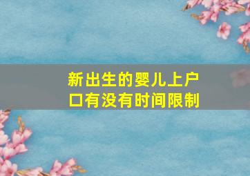 新出生的婴儿上户口有没有时间限制