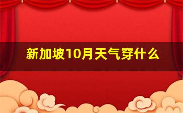 新加坡10月天气穿什么