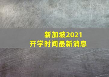 新加坡2021开学时间最新消息