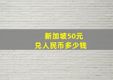 新加坡50元兑人民币多少钱