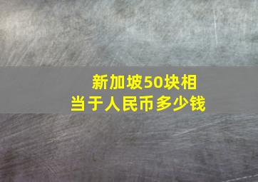 新加坡50块相当于人民币多少钱