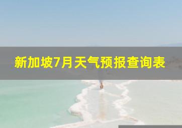 新加坡7月天气预报查询表