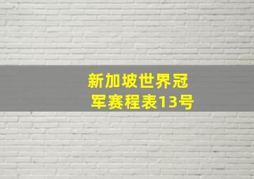 新加坡世界冠军赛程表13号