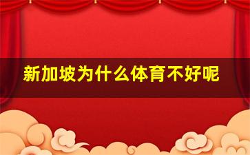 新加坡为什么体育不好呢